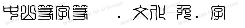 中山篆字篆体 国文化字体转换